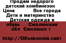 Продам недорого детский комбинезон › Цена ­ 1 000 - Все города Дети и материнство » Детская одежда и обувь   . Смоленская обл.,Смоленск г.